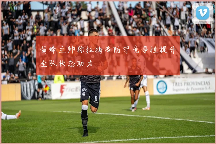 黄蜂主帅称拉梅洛防守竞争性提升全队状态助力