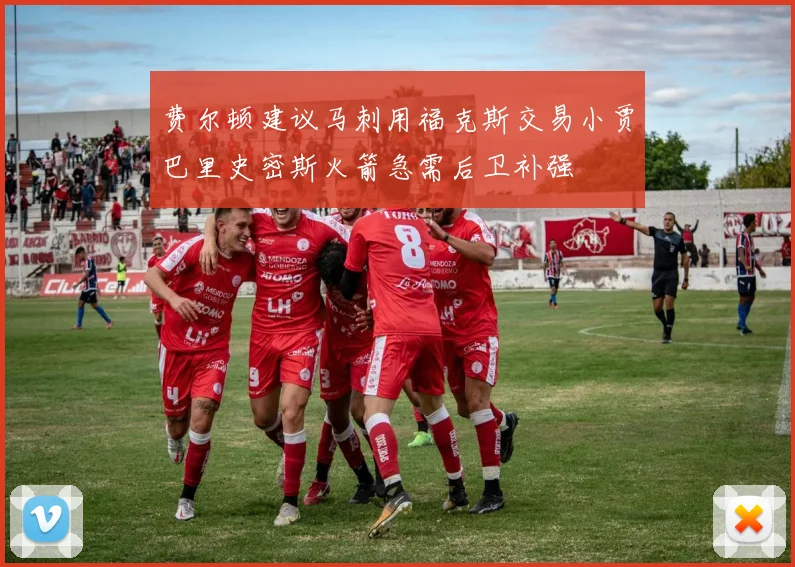 费尔顿建议马刺用福克斯交易小贾巴里史密斯火箭急需后卫补强