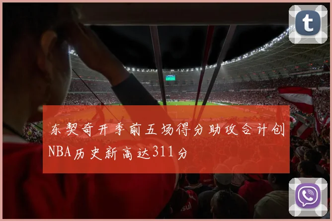 东契奇开季前五场得分助攻合计创NBA历史新高达311分
