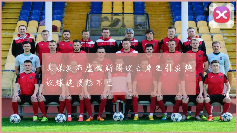 美媒发布虚假新闻攻击库里引发热议球迷愤怒不已