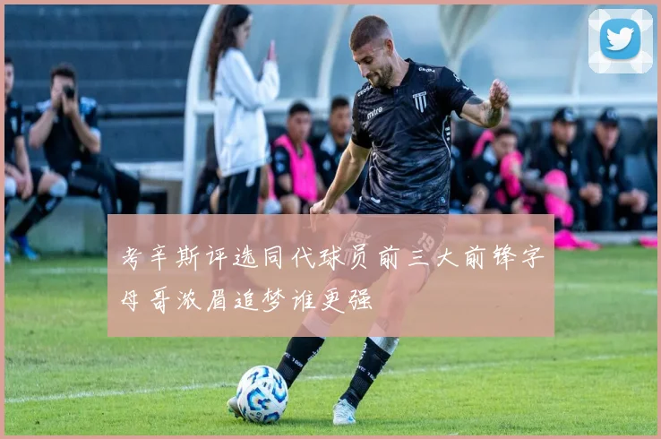 考辛斯评选同代球员前三大前锋字母哥浓眉追梦谁更强