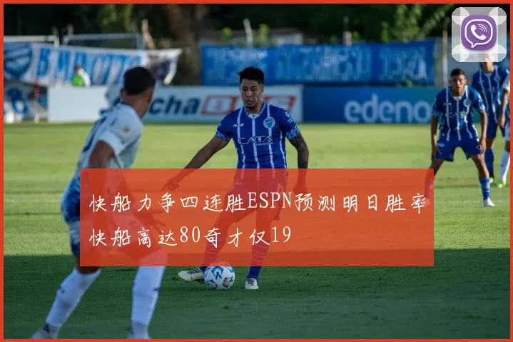 快船力争四连胜ESPN预测明日胜率快船高达80奇才仅19