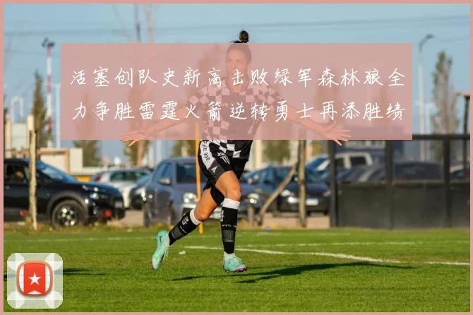 活塞创队史新高击败绿军森林狼全力争胜雷霆火箭逆转勇士再添胜绩
