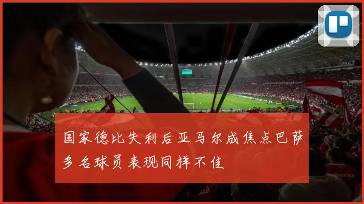国家德比失利后亚马尔成焦点巴萨多名球员表现同样不佳