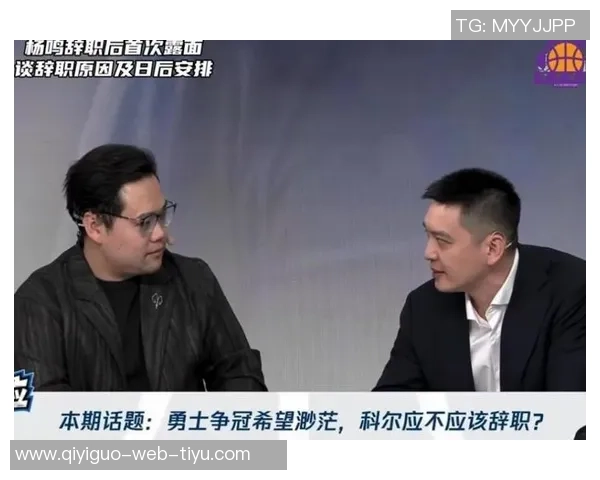 杨鸣谈科尔辞职问题认为三冠教练在NBA几乎是终身教练的现象